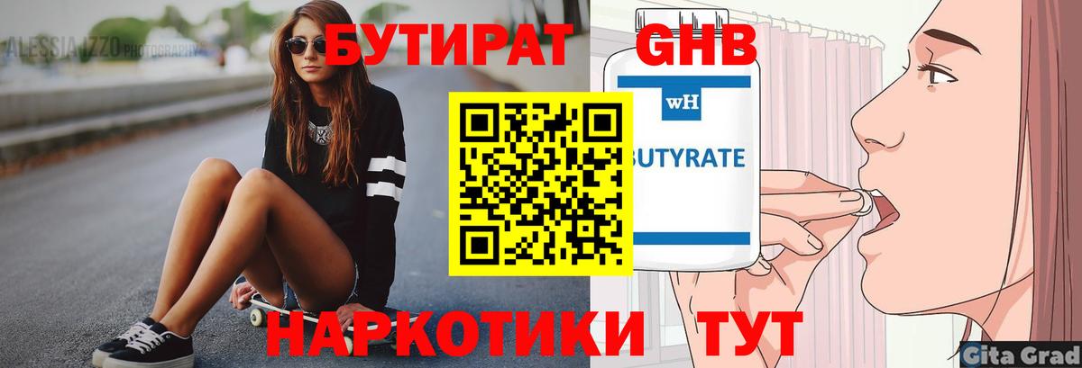 БУТИРАТ жидкий экстази Сибай