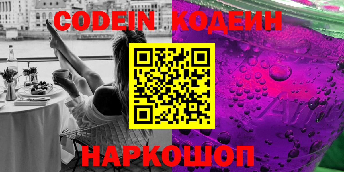 Codein напиток Lean (лин) Сибай