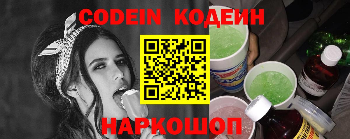 Сибай  Кодеин напиток Lean (лин)  Вход с VPN  Codein Purple Drank 
